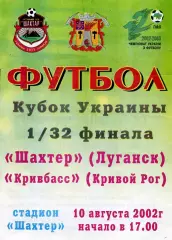 Шахтер Луганск - Кривбасс Кривой Рог 10.08.2002 Кубок Украины