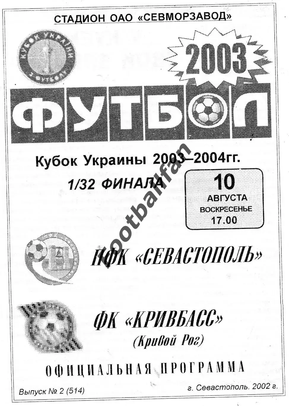 ПФК Севастополь - Кривбасс Кривой Рог 10.08.2003 Кубок Украины