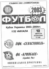 ПФК Севастополь - Кривбасс Кривой Рог 10.08.2003 Кубок Украины