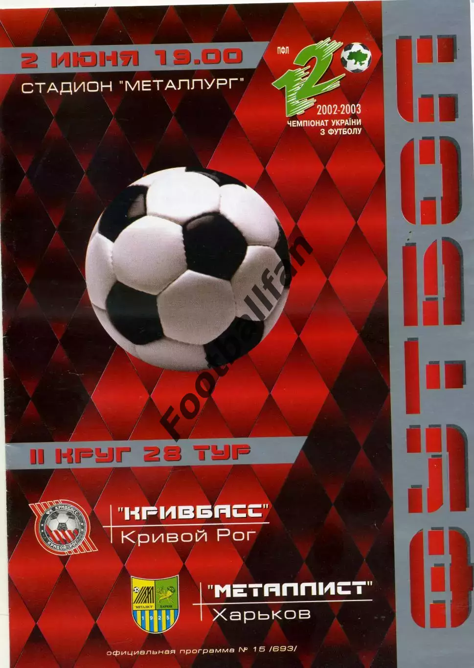 Кривбасс Кривой Рог - Металлист Харьков 02.06.2003