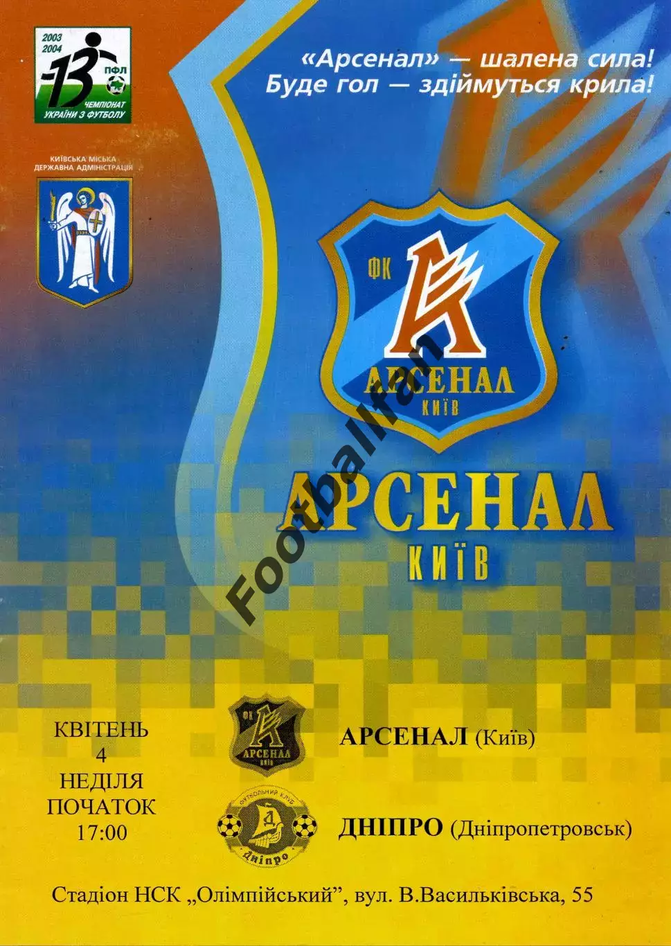 Арсенал Киев - Днепр Днепропетровск 04.04.2004
