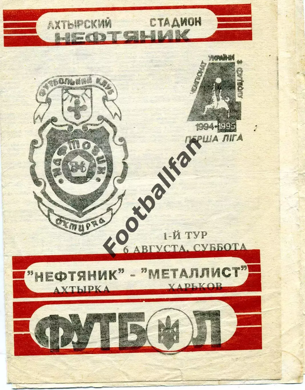 Нефтяник Ахтырка - Металлист Харьков 06.08.1994