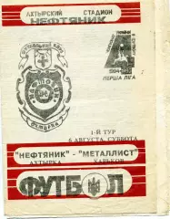 Нефтяник Ахтырка - Металлист Харьков 06.08.1994