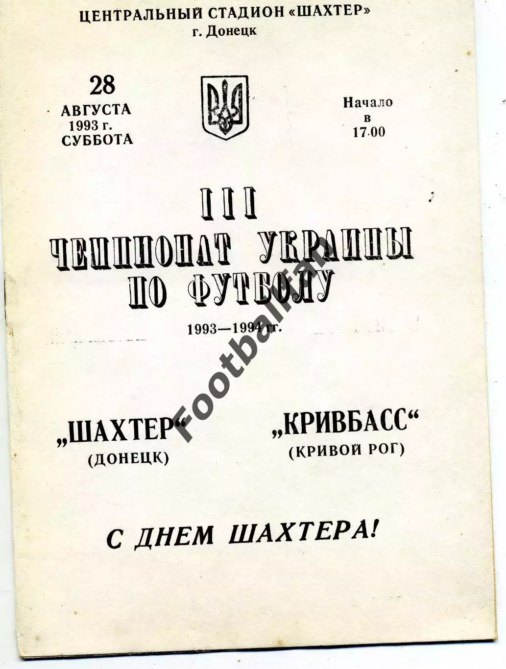 Шахтер Донецк - Кривбасс Кривой Рог 28.08.1993