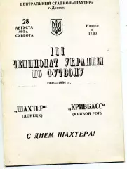 Шахтер Донецк - Кривбасс Кривой Рог 28.08.1993
