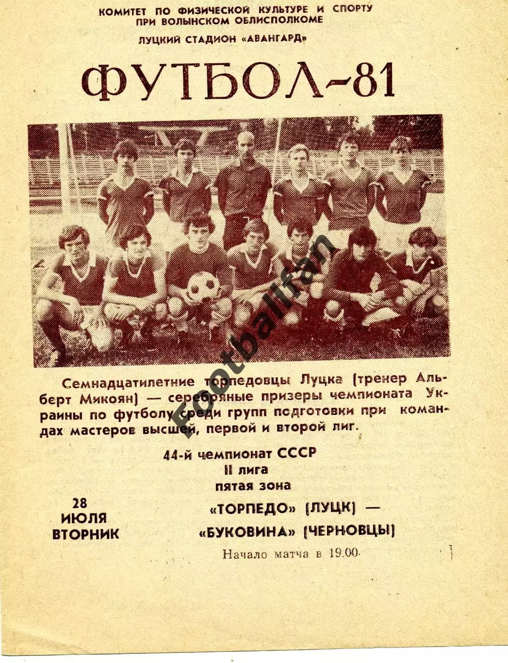 Торпедо Луцк - Буковина Черновцы 28.07.1981