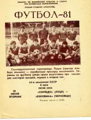 Торпедо Луцк - Буковина Черновцы 28.07.1981