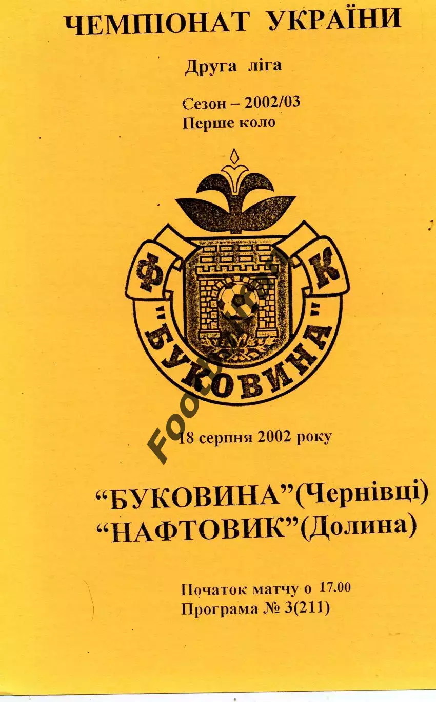 Буковина Черновцы - Нефтяник Долина 18.08.2002