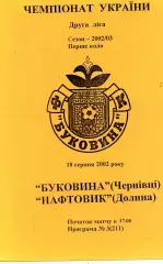 Буковина Черновцы - Нефтяник Долина 18.08.2002
