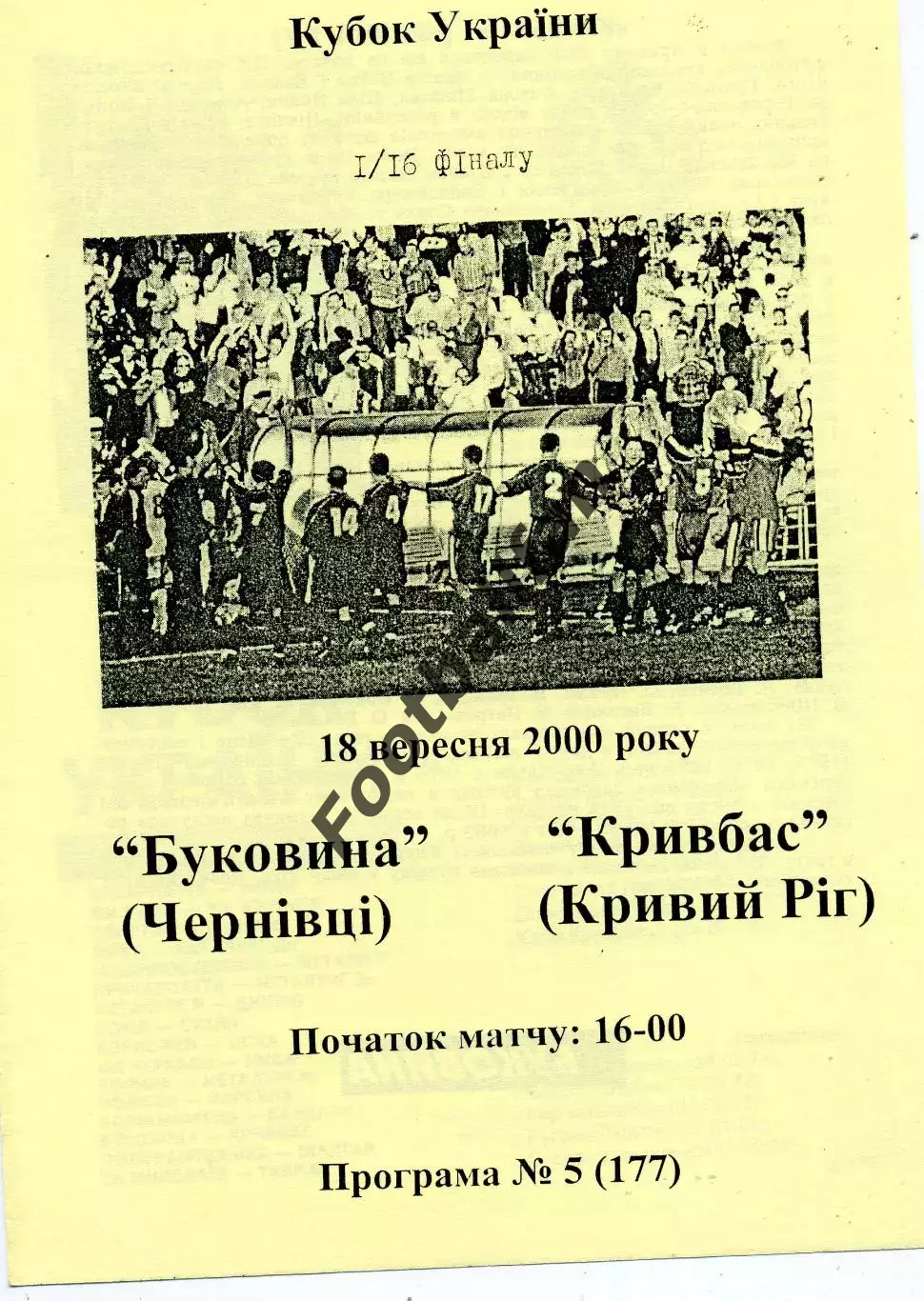 Буковина Черновцы - Кривбасс Кривой Рог 18.09.2000 Кубок Украины