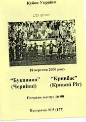 Буковина Черновцы - Кривбасс Кривой Рог 18.09.2000 Кубок Украины