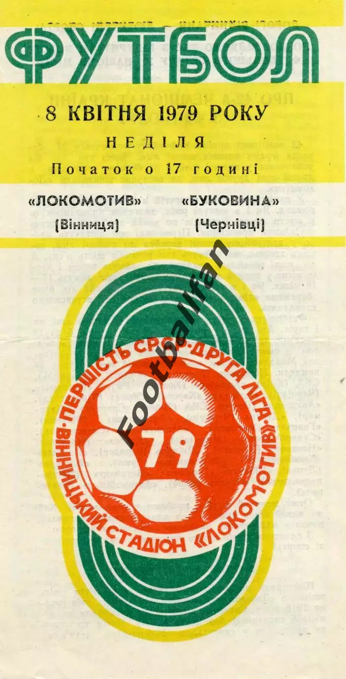 Локомотив Винница - Буковина Черновцы 08.04.1979