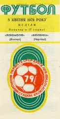 Локомотив Винница - Буковина Черновцы 08.04.1979