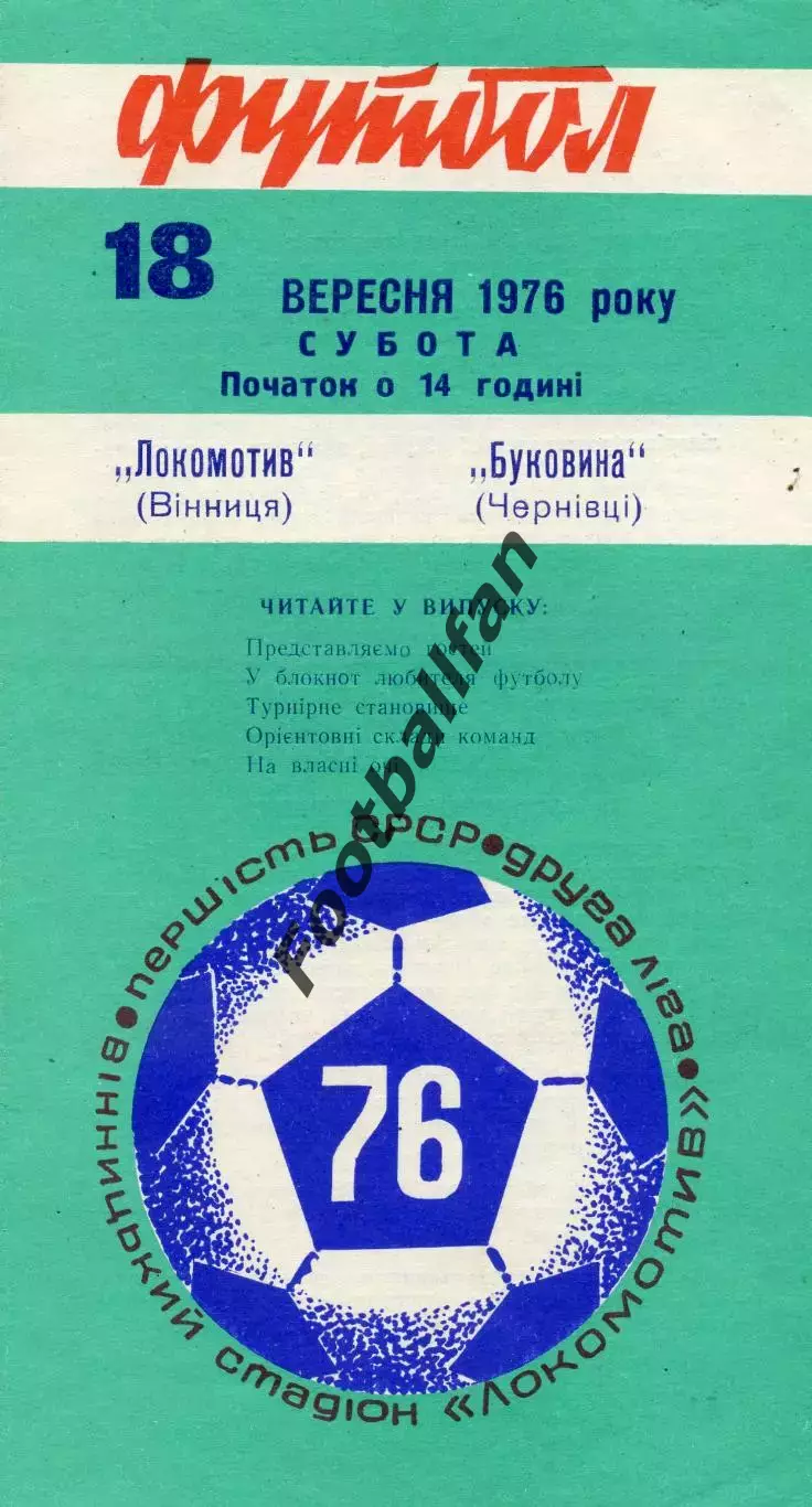 Локомотив Винница - Буковина Черновцы 19.09.1976