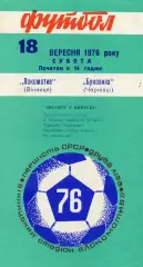 Локомотив Винница - Буковина Черновцы 19.09.1976
