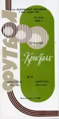 Кристалл Херсон - Ворскла Полтава 18.06.1992