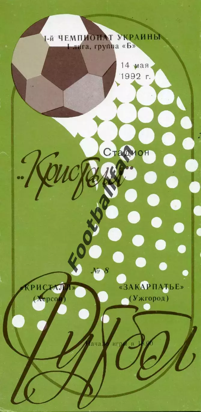 Кристалл Херсон - Закарпатье Ужгород 14.05.1992