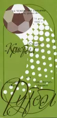 Кристалл Херсон - Закарпатье Ужгород 14.05.1992