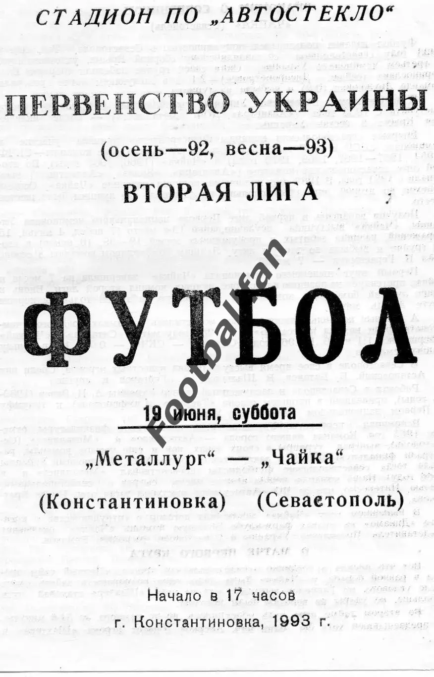 Металлург Константиновка - Чайка Севастополь 19.06.1993