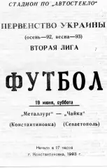 Металлург Константиновка - Чайка Севастополь 19.06.1993