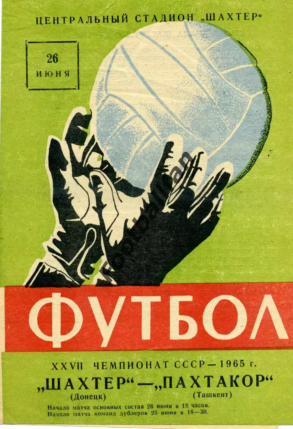 Шахтер Донецк - Пахтакор Ташкент 26.06.1965