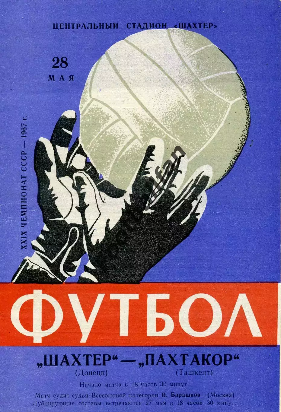 Шахтер Донецк - Пахтакор Ташкент 28.05.1967