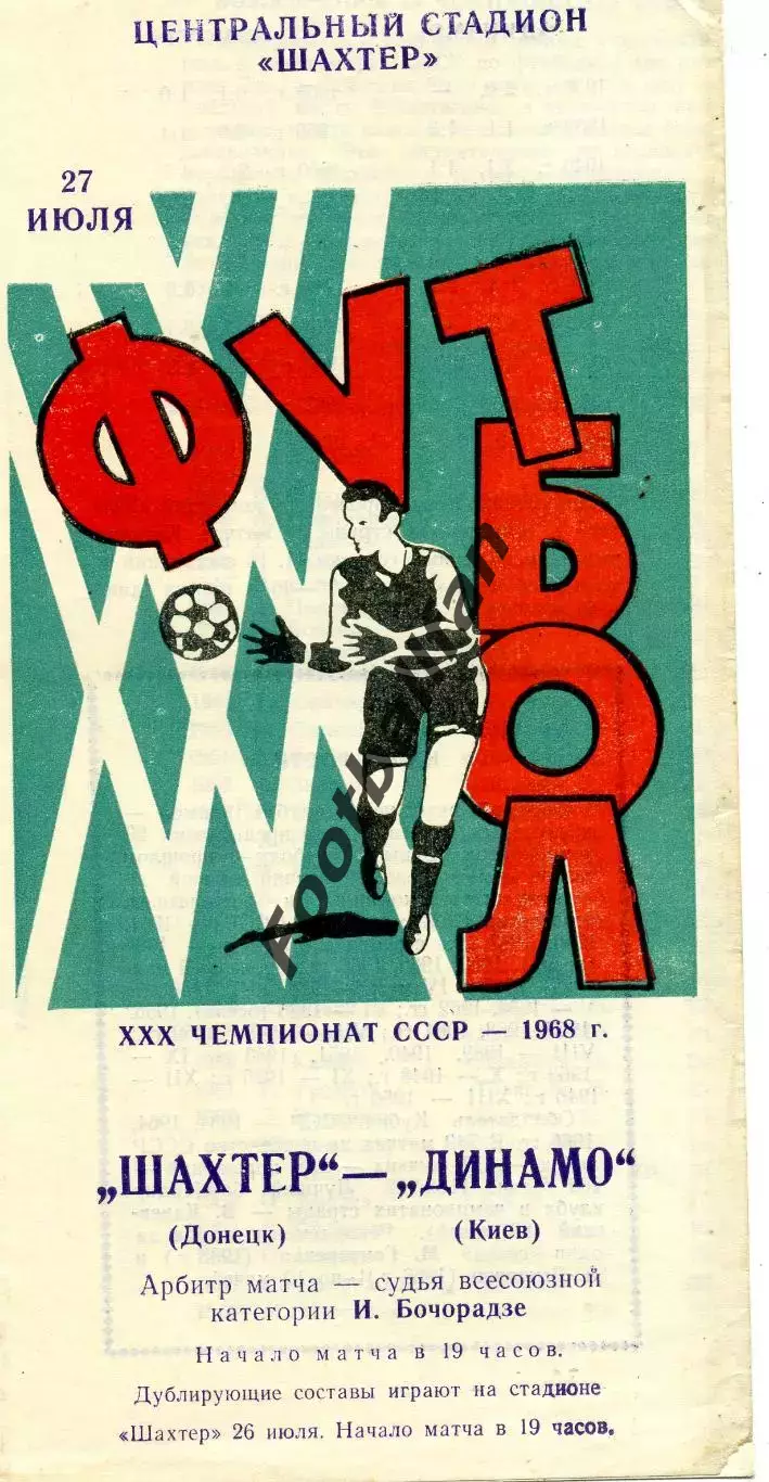Шахтер Донецк - Динамо Киев 27.07.1968