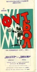 Шахтер Донецк - Динамо Киев 27.07.1968