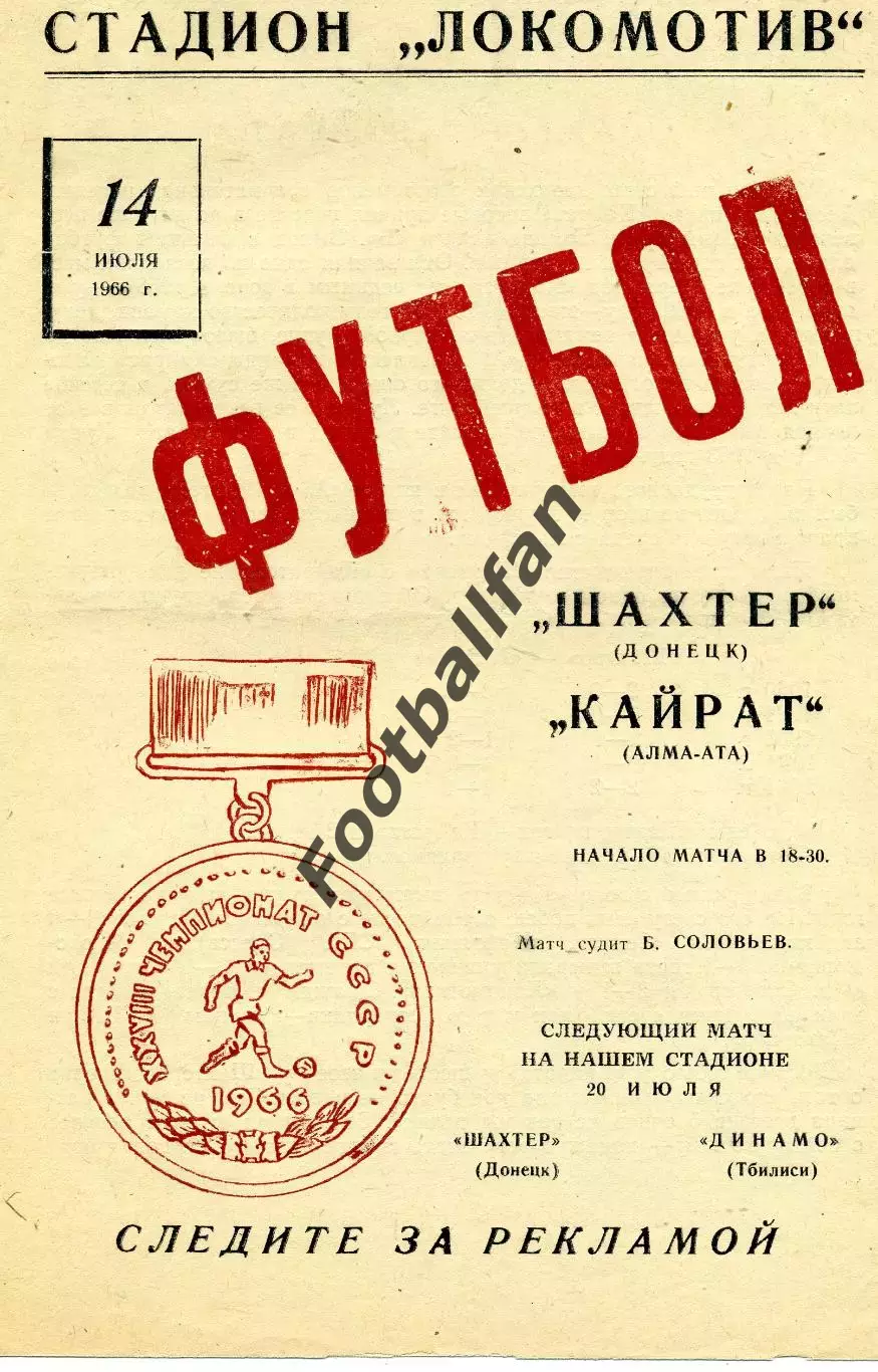 Шахтер Донецк - Кайрат Алма Ата 14.07.1966