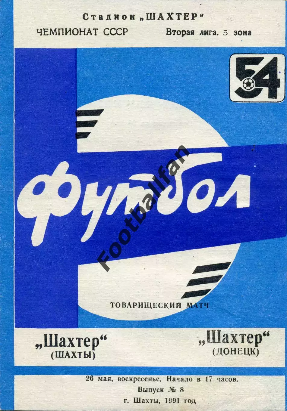 Шахтер Шахты - Шахтер Донецк 26.05.1991
