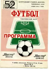 Шахтер Шахты - Шахтер Донецк 06.11.1989