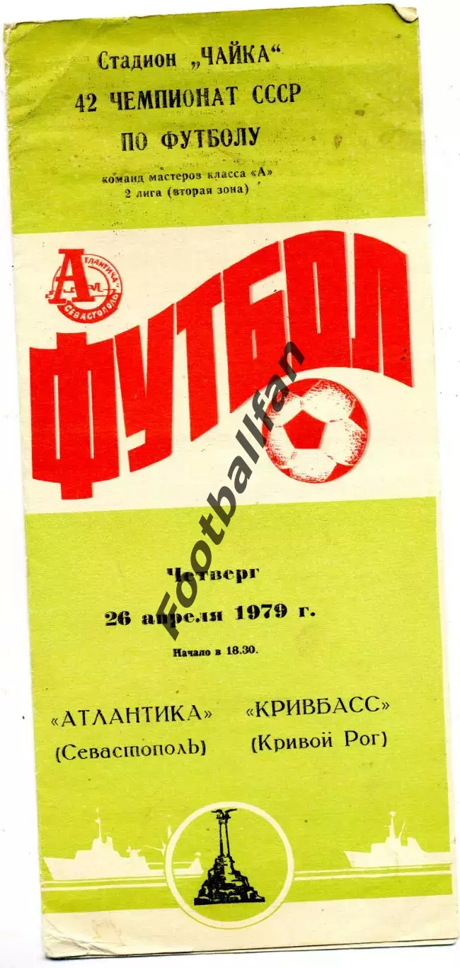 Атлантика Севастополь - Кривбасс Кривой Рог 26.04.1979