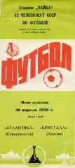 Атлантика Севастополь - Кристалл Херсон 30.04.1979