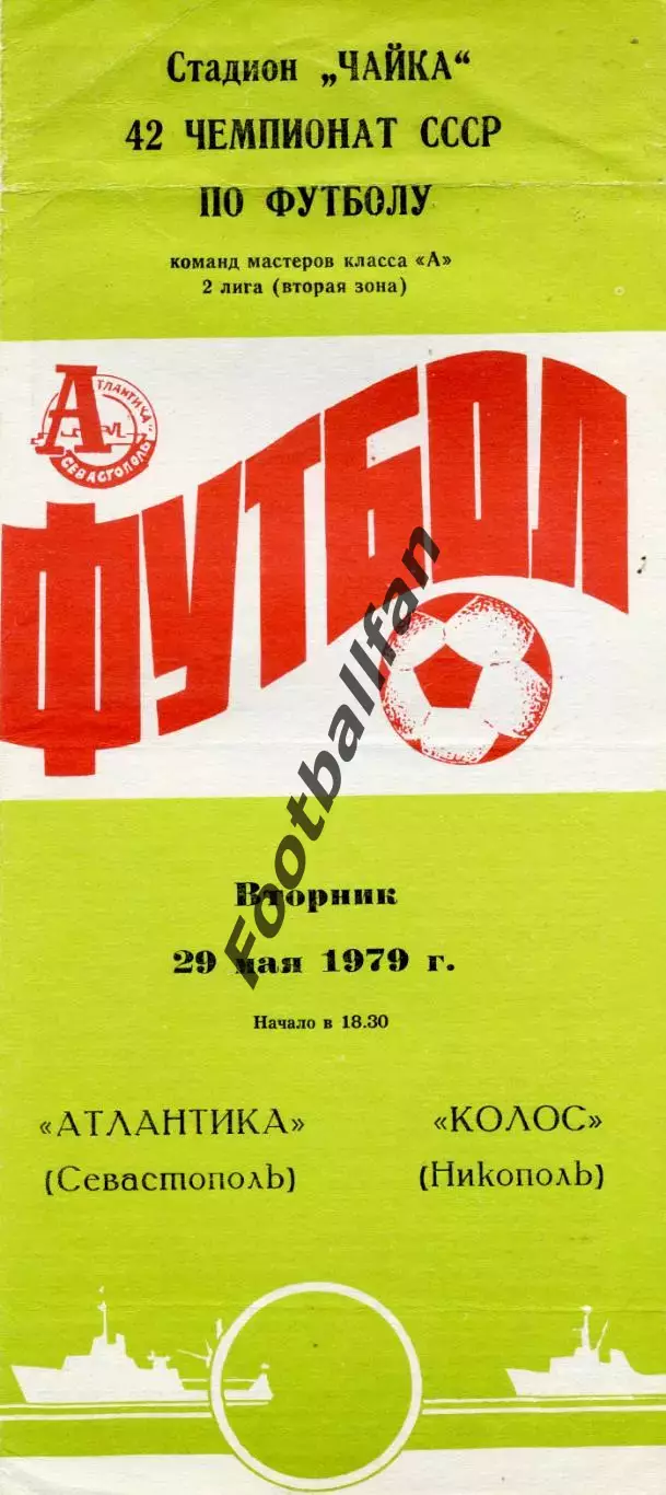 Атлантика Севастополь - Колос Никополь 29.05.1979