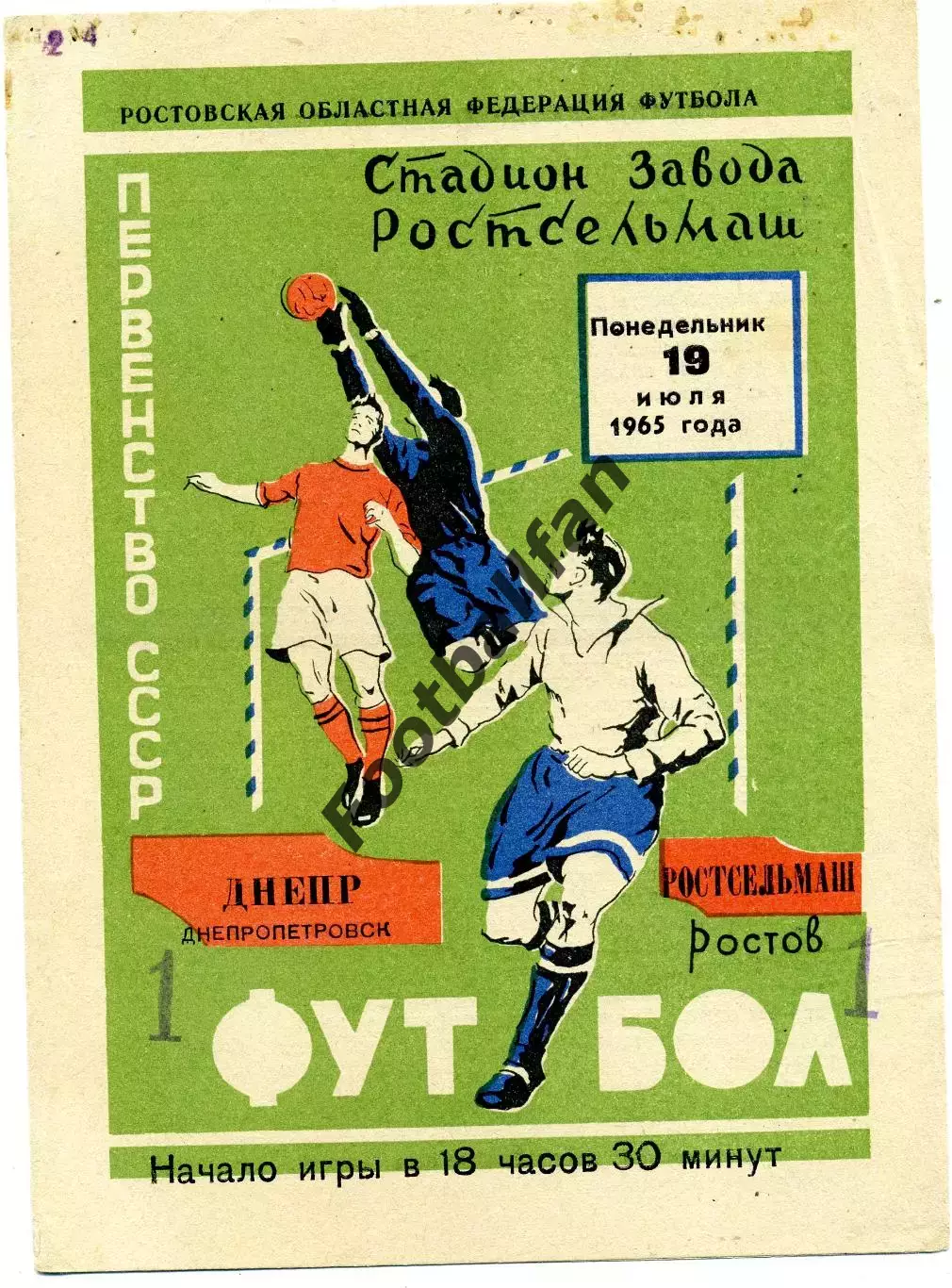Ростсельмаш Ростов - Днепр Днепропетровск 19.07.1965