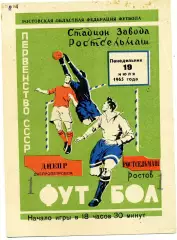 Ростсельмаш Ростов - Днепр Днепропетровск 19.07.1965
