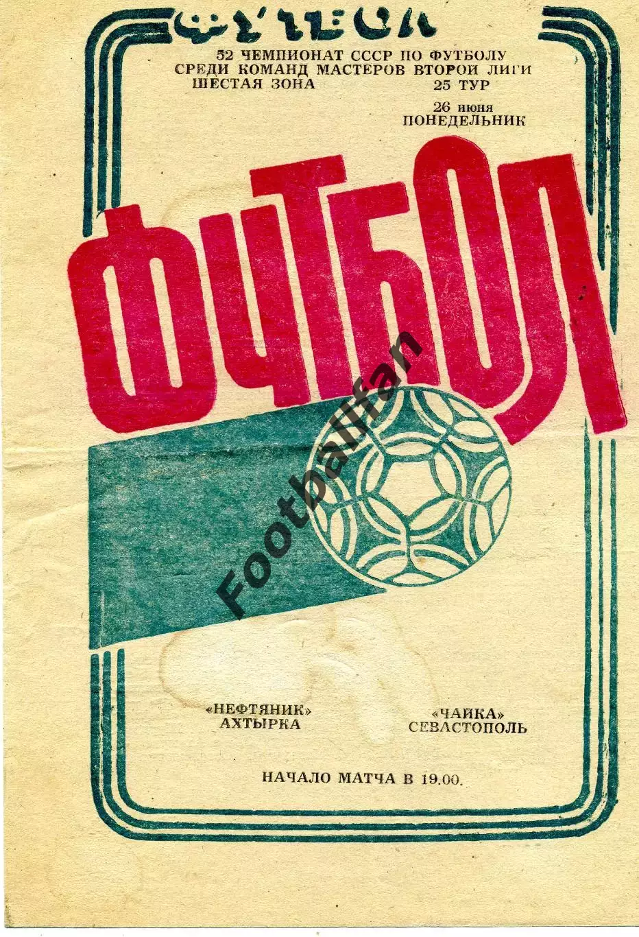 Нефтяник Ахтырка - Чайка Севастополь 26.06.1989