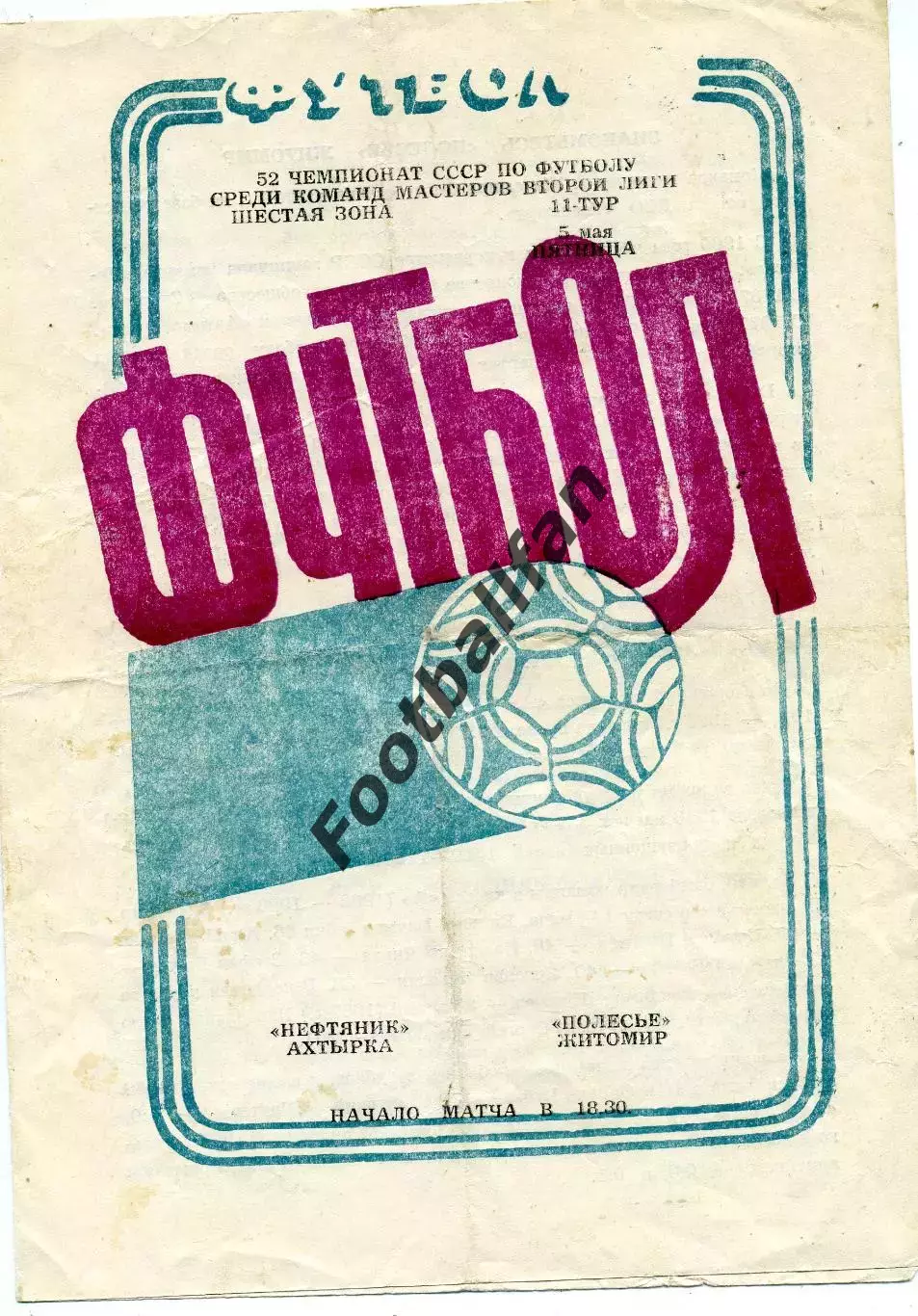 Нефтяник Ахтырка - Полесье Житомир 05.05.1989