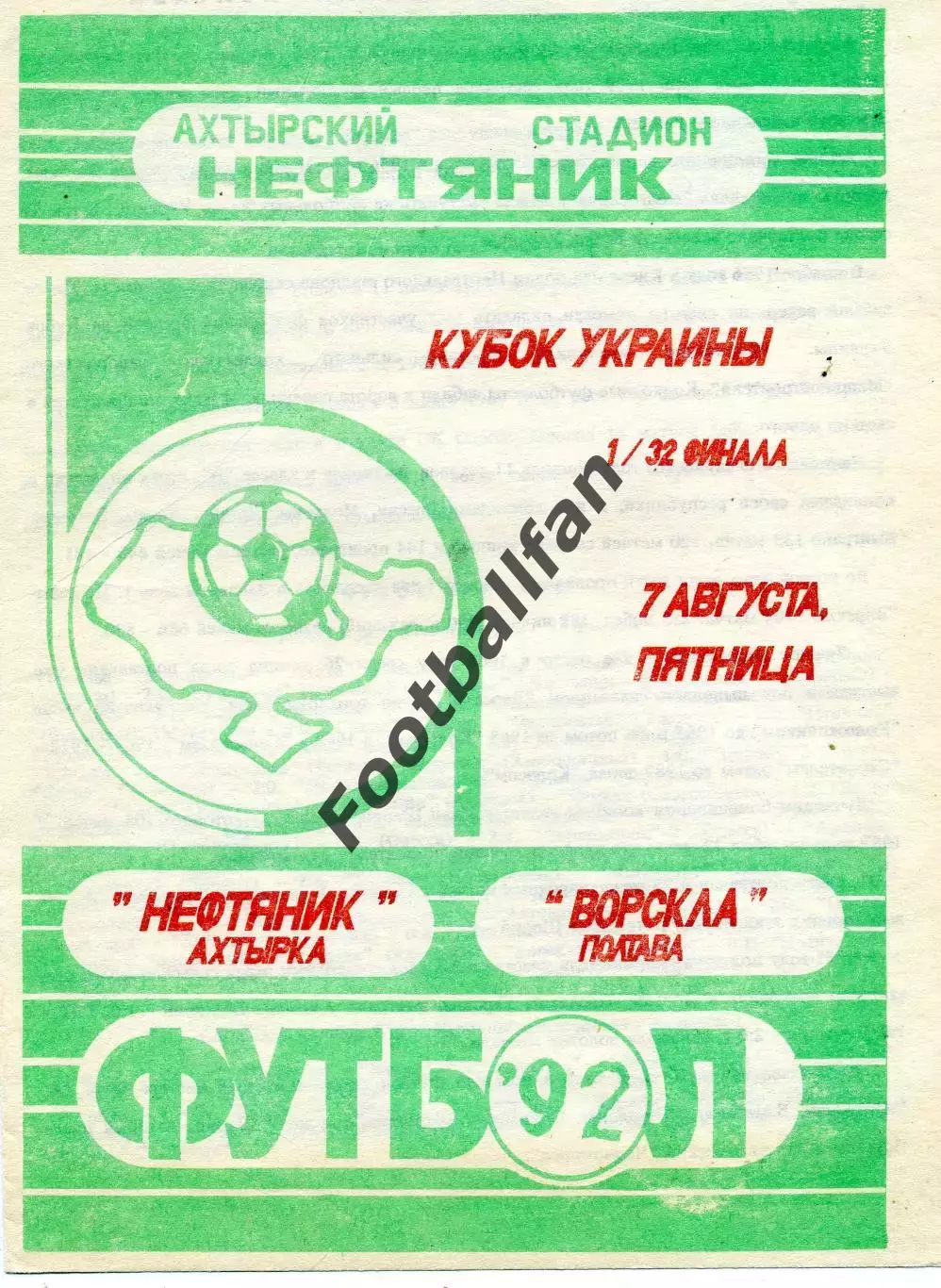 Нефтяник Ахтырка - Ворскла Полтава 07.08.1992 Кубок Украины