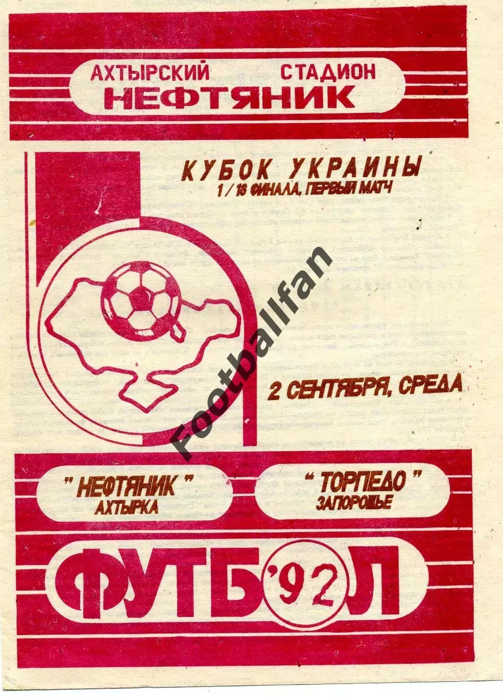Нефтяник Ахтырка - Торпедо Запорожье 02.09.1992 Кубок Украины