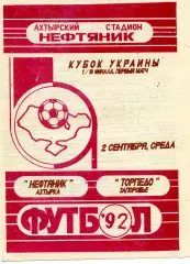 Нефтяник Ахтырка - Торпедо Запорожье 02.09.1992 Кубок Украины