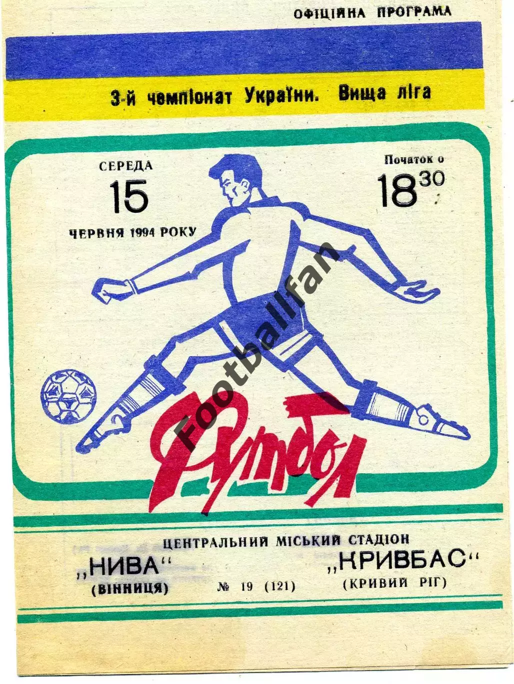 Нива Винница - Кривбасс Кривой Рог 15.06.1994