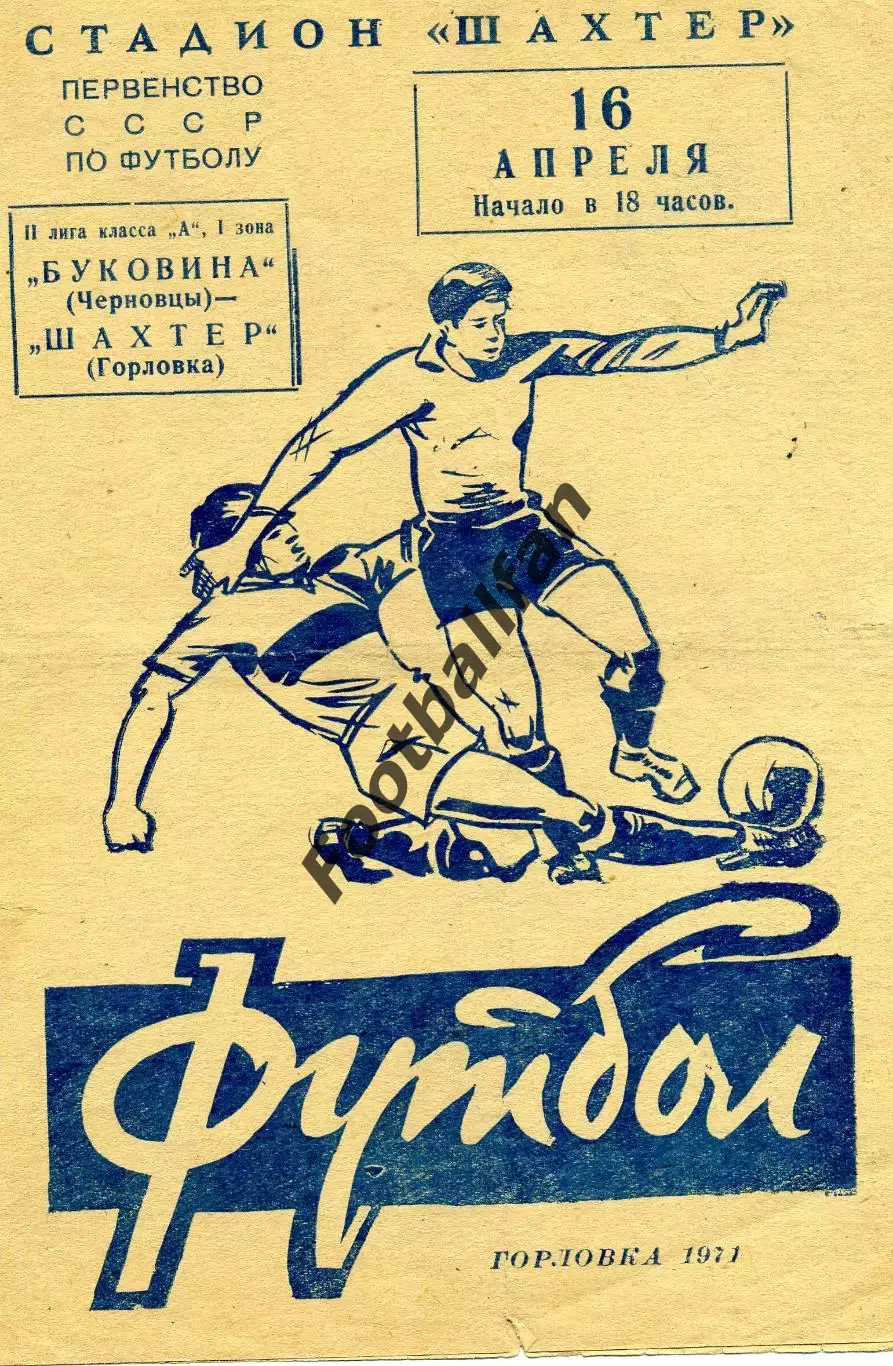 Шахтер Горловка - Буковина Черновцы 16.04.1971
