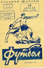 Шахтер Горловка - Буковина Черновцы 16.04.1971