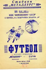 Металлург Запорожье - СКЧФ Севастополь 11.05.1968
