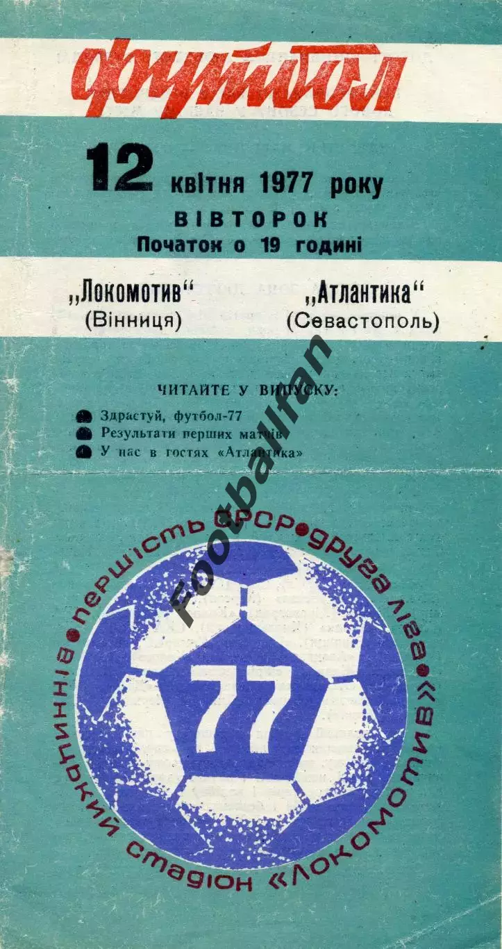 Нива Винница - Атлантика Севастополь 12.04.1977