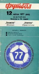 Нива Винница - Атлантика Севастополь 12.04.1977