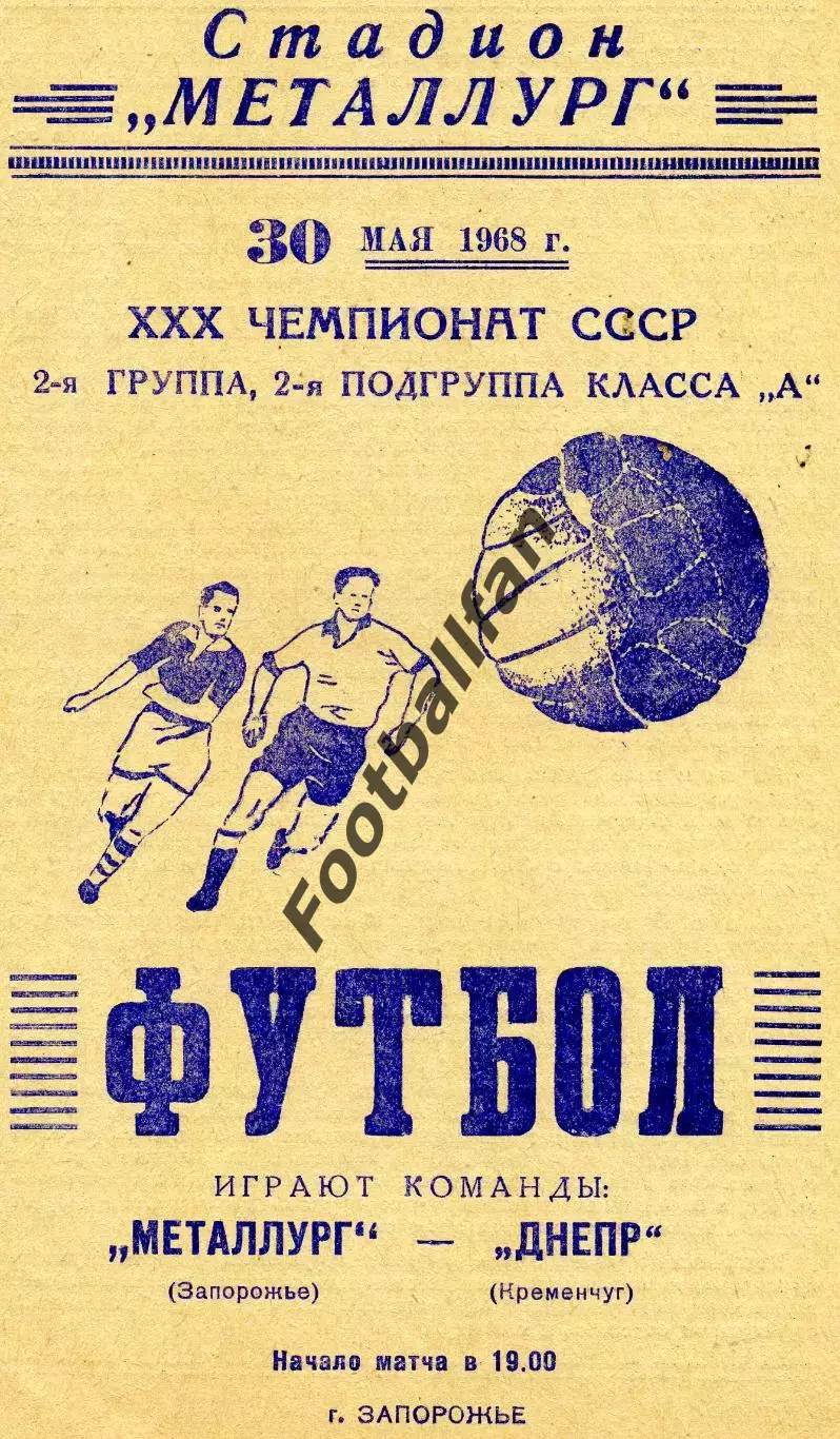 Металлург Запорожье - Днепр Кременчуг 30.05.1968