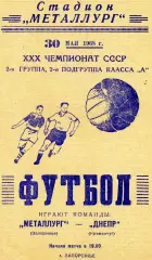 Металлург Запорожье - Днепр Кременчуг 30.05.1968