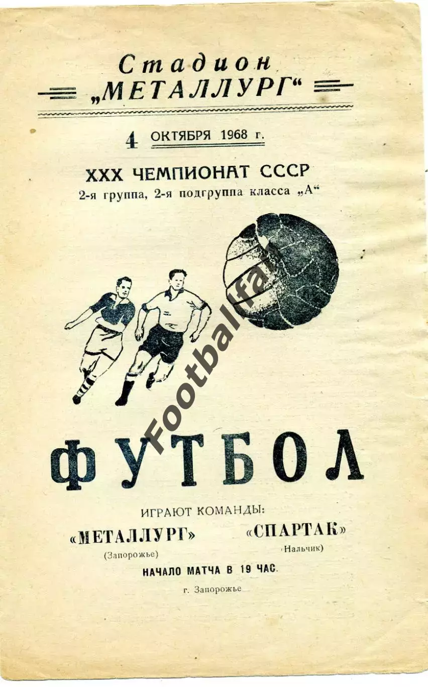 Металлург Запорожье - Спартак Нальчик 04.10.1968